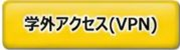 �w�O�A�N�Z�X�iVPN�j